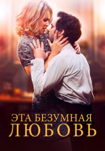 Эта безумная любовь 2021 Фильм