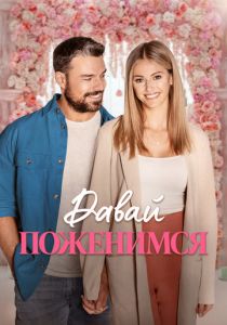 Давай поженимся 2023 Фильм