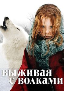Выживая с волками 2007 Фильм