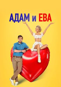 Адам и Ева 2024 Фильм