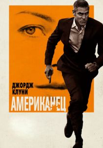 Американец 2010 Фильм