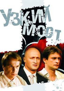 Узкий мост 2004 Сериал