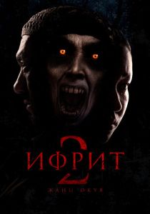 Ифрит 2: Новая история 2025 Фильм