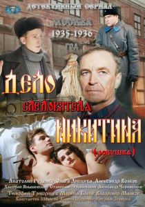 Дело следователя Никитина 2012 Сериал