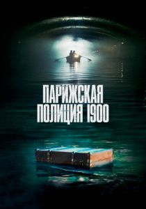 Парижская полиция 1900 2021 Сериал