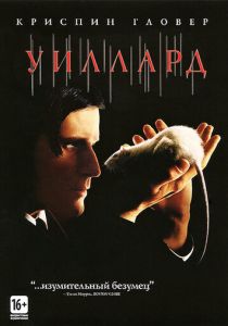 Уиллард 2003 Фильм