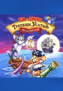 Том и Джерри: Трепещи, Усатый! 2006 Мультфильм