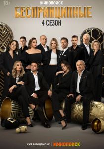 Беспринципные 2020 Сериал