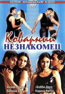 Коварный незнакомец 2001 Фильм