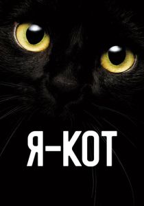 Я - кот 2023 Фильм