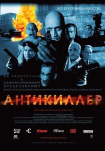 Антикиллер 2002 Фильм