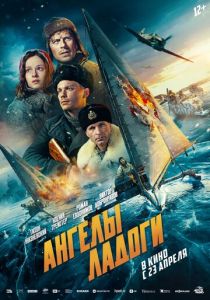 Ангелы Ладоги 2026 Фильм