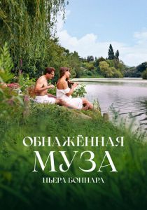 Обнажённая муза Пьера Боннара 2023 Фильм