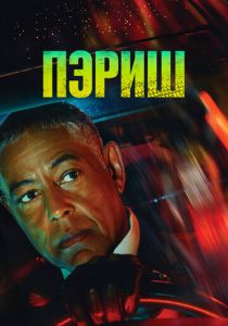 Пэриш 2024 Сериал