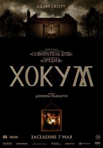 Хокум 2026 Фильм