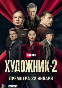 Художник 2021 Сериал