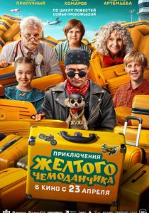 Приключения желтого чемоданчика 2026 Фильм