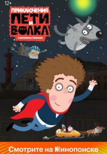 Приключения Пети и Волка 2018 Мультсериал