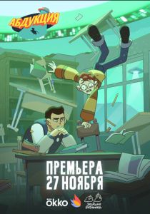 Абдукция 2025 Мультсериал