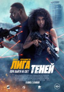 Лига теней 2025 Фильм