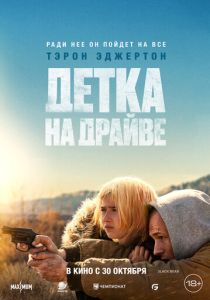 Детка на драйве 2025 Фильм