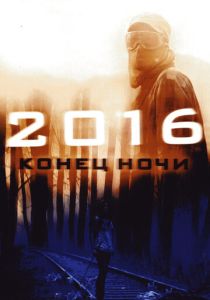 2016: Конец ночи 2011 Фильм