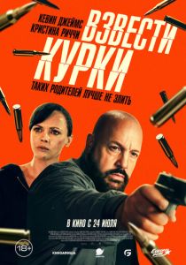 Взвести курки 2025 Фильм