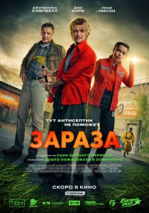 Зараза 2025 Фильм