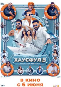 Хаусфул 5 2025 Фильм