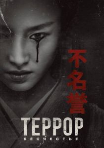Террор 2018 Сериал
