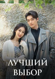Лучший выбор 2024 Сериал