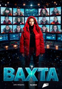 Вахта 2026 Сериал