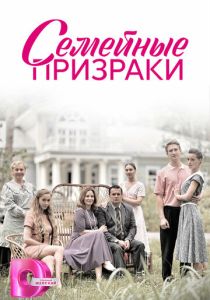 Семейные призраки 2024 Сериал