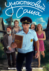 Участковый Саша 2025 Сериал