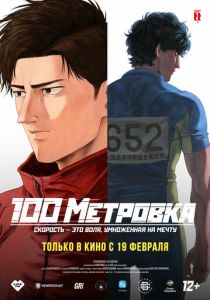 Стометровка 2025 Аниме