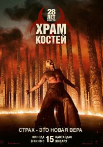 28 лет спустя: Храм костей 2026 Фильм