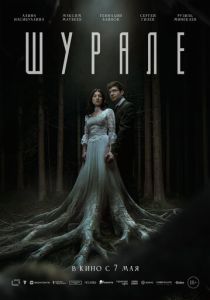 Шурале 2026 Фильм