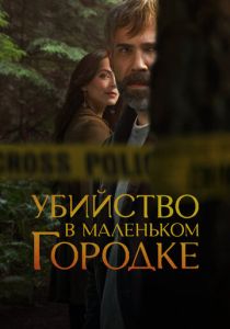 Убийство в маленьком городке 2024 Сериал