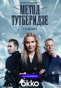 Метод Тутберидзе 2025 Сериал