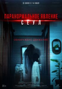 Паранормальное явление. Сеул 2025 Фильм