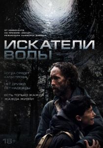 Искатели воды 2025 Фильм