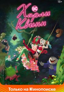 Харли Квинн 2019 Мультсериал