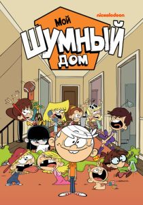 Мой шумный дом 2015 Мультсериал