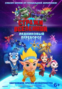 Стражи Вселенной. Ледниковый переворот 2026 Мультфильм