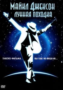 Лунная походка 1988 Фильм