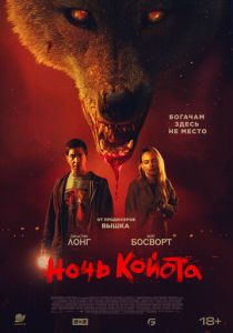 Ночь койота 2025 Фильм