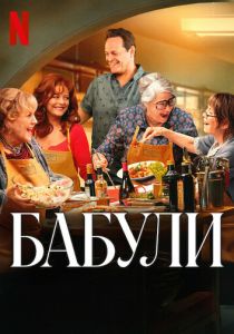 Бабули 2025 Фильм