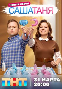 СашаТаня 2013 Сериал