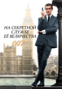 На секретной службе Её Величества 1969 Фильм