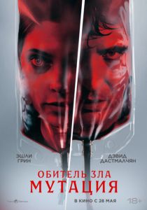 Обитель зла: Мутация 2026 Фильм